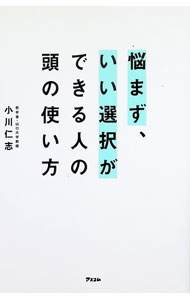 &nbsp;&nbsp;&nbsp; 悩まず、いい選択ができる人の頭の使い方 単行本 の詳細 出版社: アスコム レーベル: 作者: 小川仁志 カナ: ナヤマズイイセンタクガデキルヒトノアタマノツカイカタ / オガワヒトシ サイズ: 単行本 ISBN: 4776213833 発売日: 2025/06/01 関連商品リンク : 小川仁志 アスコム