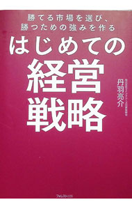 【中古】はじめての経営戦略 / 丹羽亮介