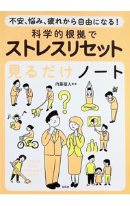 &nbsp;&nbsp;&nbsp; 科学的根拠でストレスリセット見るだけノート　不安、悩み、疲れから自由になる！ 単行本 の詳細 出版社: 宝島社 レーベル: 作者: 内藤誼人 カナ: カガクテキコンキョデストレスリセットミルダケノートフアンナヤミツカレカラジユウニナル / ナイトウヨシヒト サイズ: 単行本 ISBN: 4299068866 発売日: 2025/08/01 関連商品リンク : 内藤誼人 宝島社
