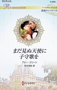【中古】まだ見ぬ天使に子守歌を / GreenAbby