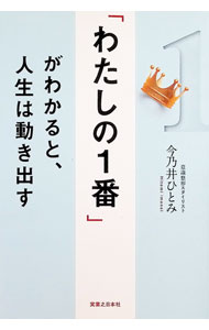 【中古】「わたしの1番」がわかると、人生は動き出す / 今乃井ひとみ