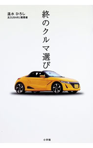 &nbsp;&nbsp;&nbsp; 終のクルマ選び 単行本 の詳細 出版社: 小学館 レーベル: 作者: 温水ひろし カナ: ツイノクルマエラビ / ヌクミズヒロシ サイズ: 単行本 ISBN: 4093898249 発売日: 2025/10/01 関連商品リンク : 温水ひろし 小学館