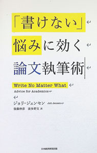【中古】「書けない」悩みに効く論文執筆術 / JensenJoli