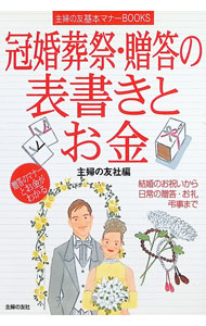&nbsp;&nbsp;&nbsp; 冠婚葬祭・贈答の表書きとお金 単行本 の詳細 出版社: 主婦の友社 レーベル: 主婦の友基本マナーBOOKS 作者: 主婦の友社 カナ: カンコンソウサイゾウトウノオモテガキトオカネ / シュフノトモシャ サイズ: 単行本 ISBN: 4072405140 発売日: 2003/12/01 関連商品リンク : 主婦の友社 主婦の友社 主婦の友基本マナーBOOKS