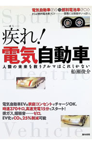 【中古】疾（はし）れ！電気自動車 / 船瀬俊介