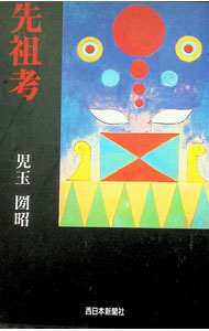 【中古】先祖考 / 児玉圀昭 (単行本)