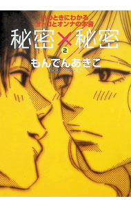 &nbsp;&nbsp;&nbsp; 秘密×秘密 2 変型版 の詳細 出版社: 秋田書店 レーベル: Miu　Comics　DX 作者: もんでんあきこ カナ: ヒミツカケルヒミツ / モンデンアキコ サイズ: 変型版 ISBN: 4253104541 発売日: 2005/03/28 関連商品リンク : もんでんあきこ 秋田書店 Miu　Comics　DX　　