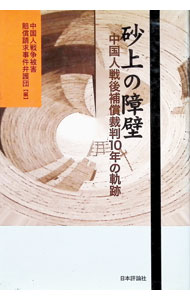 【中古】砂上の障壁 / 中国人戦争被害賠償請求事件弁護団 (単行本)