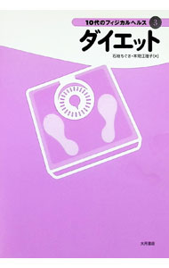 【中古】ダイエット　10代のフィジカルヘルス 3/ 石垣ちぐさ／本間江理子