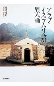 &nbsp;&nbsp;&nbsp; "アラブ・イスラム社会の異人論 " の詳細 出版社: 世界思想社 レーベル: 作者: 西尾哲夫 カナ: アラブイスラムシャカイノイジンロン / ニシオテツオ サイズ: 単行本 関連商品リンク : 西尾哲夫 世界思想社