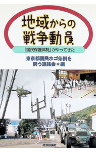 &nbsp;&nbsp;&nbsp; "地域からの戦争動員　「国民保護体制」がやってきた " の詳細 出版社: 社会評論社 レーベル: 作者: 東京都国民ホゴ条例を問う連絡会 カナ: チイキカラノセンソウドウインコクミンホゴタイセイガヤッテキタ / トウキョウトコクミンホゴジョウレイオトウレンラクカイ サイズ: 単行本 関連商品リンク : 東京都国民ホゴ条例を問う連絡会 社会評論社