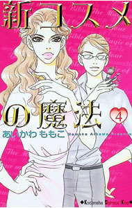 &nbsp;&nbsp;&nbsp; 新コスメの魔法 4 新書版 の詳細 出版社: 講談社 レーベル: KCキス 作者: あいかわももこ カナ: シンコスメノマホウ / アイカワモモコ サイズ: 新書版 ISBN: 4063406121 発売日: 2006/09/13 関連商品リンク : あいかわももこ 講談社 KCキス　　新コスメの魔法 まとめ買いは こちら