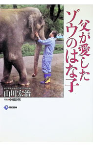 【中古】父が愛したゾウのはな子 / 山川宏治