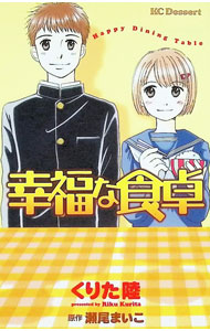 &nbsp;&nbsp;&nbsp; 幸福な食卓 1 新書版 の詳細 出版社: 講談社 レーベル: KCデザート 作者: くりた陸 カナ: コウフクナショ / クリタリク サイズ: 新書版 ISBN: 4063654214 発売日: 2006/11/13 関連商品リンク : くりた陸 講談社 KCデザート　　