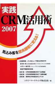 &nbsp;&nbsp;&nbsp; 実践CRM活用術 2007 単行本 の詳細 出版社: パールバック レーベル: 作者: シナジーマーケティング株式会社 カナ: ジッセンシーアールエムカツヨウジュツ / シナジーマーケティングカブシキガイシャ サイズ: 単行本 ISBN: 9784921142438 発売日: 2007/06/01 関連商品リンク : シナジーマーケティング株式会社 パールバック