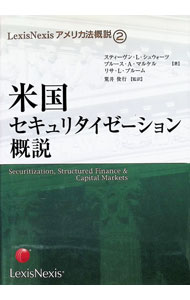 【中古】米国セキュリタイゼーション概説 / SchwarczSteven　L．