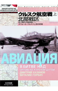 &nbsp;&nbsp;&nbsp; "クルスク航空戦　史上最大の戦車戦−オリョール・クルスク上空の防衛 上" の詳細 出版社: 大日本絵画 レーベル: 独ソ戦車戦シリーズ 作者: ドミートリー・ハザーノフ／ヴィターリー・ゴルバーチ カナ: クルスクコウクウセンシジョウサイダイノセンシャセンオリョールクルスクジョウクウノボウエイ / ドミートリーハザーノフヴィターリーゴルバーチ サイズ: 単行本 関連商品リンク : ドミートリー・ハザーノフ／ヴィターリー・ゴルバーチ 大日本絵画 独ソ戦車戦シリーズ