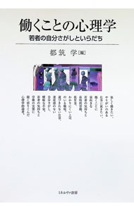 &nbsp;&nbsp;&nbsp; "働くことの心理学 " の詳細 出版社: ミネルヴァ書房 レーベル: 作者: 都筑学 カナ: ハタラクコトノシンリガク / ツズキマナブ サイズ: 単行本 関連商品リンク : 都筑学 ミネルヴァ書房