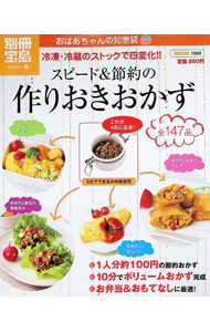 【中古】【全品10倍！9/15限定】スピード＆節約の作りおきおかず / (単行本)