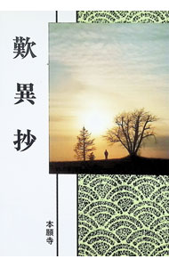 &nbsp;&nbsp;&nbsp; 浄土真宗聖典　歎異抄　【現代語版】 単行本 の詳細 出版社: 本願寺出版社 レーベル: 作者: 浄土真宗教学研究所【編纂】 カナ: ジョウドシンシュウセイテンタンニショウゲンダイゴバン / ジョウドシンシュウキョウガクケンキュウショ サイズ: 単行本 ISBN: 4894166178 発売日: 1998/03/14 関連商品リンク : 浄土真宗教学研究所【編纂】 本願寺出版社