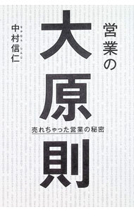 &nbsp;&nbsp;&nbsp; 営業の大原則 単行本 の詳細 出版社: エイチエス レーベル: 作者: 中村信仁 カナ: エイギョウノダイゲンソク / ナカムラシンジ サイズ: 単行本 ISBN: 9784902969979 発売日: 2009/04/10 関連商品リンク : 中村信仁 エイチエス