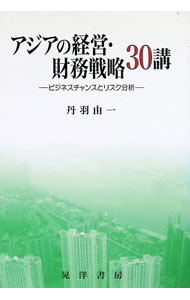 &nbsp;&nbsp;&nbsp; アジアの経営・財務戦略30講 単行本 の詳細 出版社: 晃洋書房 レーベル: 作者: 丹羽由一 カナ: アジアノケイエイザイムセンリャクサンジッコウ / ニワヨシカズ サイズ: 単行本 ISBN: 9784771021853 発売日: 2010/10/01 関連商品リンク : 丹羽由一 晃洋書房