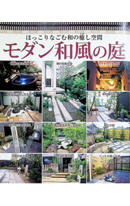 【中古】モダン和風の庭 / (単行本)