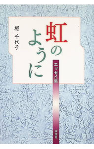 &nbsp;&nbsp;&nbsp; "虹のように　エッセイ集 " の詳細 出版社: 論創社 レーベル: 作者: 堀千代子 カナ: ニジノヨウニエッセイシュウ / ホリチヨコ サイズ: 単行本 関連商品リンク : 堀千代子 論創社