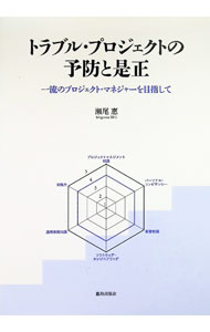 &nbsp;&nbsp;&nbsp; "トラブル・プロジェクトの予防と是正 " の詳細 出版社: 鹿島出版会 レーベル: 作者: 瀬尾惠 カナ: トラブルプロジェクトノヨボウトゼセイ / セオメグム サイズ: 単行本 関連商品リンク : 瀬尾惠 鹿島出版会