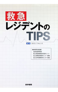 【中古】救急レジデントのTIPS / ERカンファレンス (単行本)