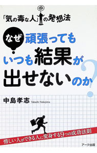 &nbsp;&nbsp;&nbsp; なぜ頑張ってもいつも結果が出せないのか？ 単行本 の詳細 出版社: アーク出版 レーベル: 作者: 中島孝志 カナ: ナゼガンバッテモイツモケッカガダセナイノカ / ナカジマタカシ サイズ: 単行本 ISBN: 4860591250 発売日: 2013/03/01 関連商品リンク : 中島孝志 アーク出版