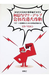 &nbsp;&nbsp;&nbsp; あなたの会社の客単価が上がる　利益力パワーアップ会社改造大作戦 単行本 の詳細 出版社: ダイレクト出版 レーベル: 作者: ミカ・ソロモン カナ: アナタノカイシャノキャクタンカガアガルリエキリョクパワーアップカイシャカイゾウダイサクセン / ミカソロモン サイズ: 単行本 ISBN: 9784904884553 発売日: 2014/01/25 関連商品リンク : ミカ・ソロモン ダイレクト出版
