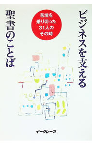 &nbsp;&nbsp;&nbsp; ビジネスを支える聖書のことば—苦境を乗り切った31人のその時− 単行本 の詳細 出版社: イーグレープ レーベル: 作者: イーグレープ出版部【編】 カナ: ビジネスヲササエルセイショノコトバクキョウヲノリキッタ31ニンノソノトキ / イーグレープシュッパンブ サイズ: 単行本 ISBN: 9784903748191 発売日: 2009/01/17 関連商品リンク : イーグレープ出版部【編】 イーグレープ