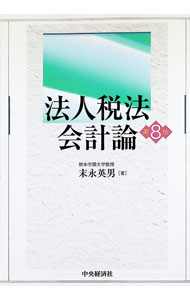 &nbsp;&nbsp;&nbsp; "法人税法会計論 " の詳細 出版社: 中央経済社 レーベル: 作者: 末永英男 カナ: ホウジンゼイホウカイケイロン / スエナガヒデオ サイズ: 単行本 関連商品リンク : 末永英男 中央経済社
