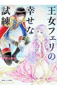 【中古】 王女フェリの幸せな試練 / 時田 とおる, 深山 キリ / KADOKAWA/角川書店 [文庫]【宅配便出荷】