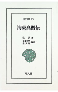 &nbsp;&nbsp;&nbsp; 海東高僧伝 新書 の詳細 出版社: 平凡社 レーベル: 東洋文庫 作者: 覚訓 カナ: カイトウコウソウデン / カククン サイズ: 新書 ISBN: 4582808759 発売日: 2016/09/01 関連商品リンク : 覚訓 平凡社 東洋文庫