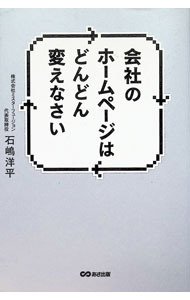 &nbsp;&nbsp;&nbsp; 会社のホームページはどんどん変えなさい 単行本 の詳細 出版社: あさ出版 レーベル: 作者: 石嶋洋平 カナ: カイシャノホームページワドンドンカエナサイ / イシジマヨウヘイ サイズ: 単行本 ISBN: 4860639457 発売日: 2016/10/01 関連商品リンク : 石嶋洋平 あさ出版
