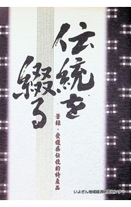 【中古】伝統を綴る−筆録・愛媛県伝統的特産品− / いよぎん地域経済研究センター (単行本)