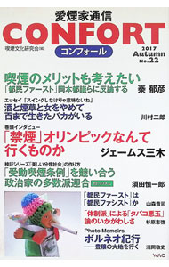【中古】CONFORT No．22/ 喫煙文化研究会 (単行本)