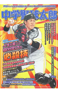 【中古】中学野球太郎 Vol．22/ 広済堂出版 (単行本)