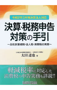 【中古】決算・税務申告対策の手引 / 太田達也 (単行本)