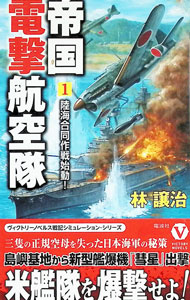 【中古】帝国電撃航空隊 1/ 林譲治