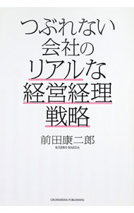 【中古】つぶれない会社のリアルな経営経理戦略 / 前田康二郎 (単行本)