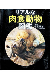 &nbsp;&nbsp;&nbsp; リアルな肉食動物図鑑 単行本 の詳細 出版社: ワニブックス レーベル: 作者: 小宮輝之 カナ: リアルナニクショクドウブツズカン / コミヤテルユキ サイズ: 単行本 ISBN: 4847099458 発売日: 2020/08/01 関連商品リンク : 小宮輝之 ワニブックス