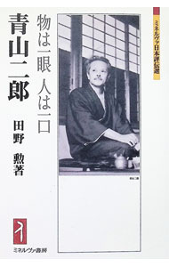 &nbsp;&nbsp;&nbsp; 青山二郎　物は一眼人は一口 単行本 の詳細 出版社: ミネルヴァ書房 レーベル: 作者: 田野勲 カナ: アオヤマジロウモノハイチガンヒトハヒトクチ / タノイサオ サイズ: 単行本 ISBN: 4623090075 発売日: 2020/07/01 関連商品リンク : 田野勲 ミネルヴァ書房