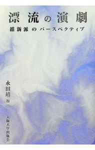 【中古】漂流の演劇　維新派のパースペクティブ / 永田靖