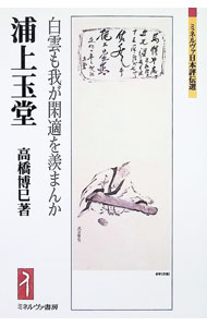 【中古】浦上玉堂 白雲も我が閑適を羨まんか / 高橋博巳
