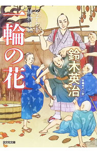 &nbsp;&nbsp;&nbsp; 一輪の花 文庫 の詳細 出版社: 光文社 レーベル: 作者: 鈴木英治 カナ: イチリンノハナ / スズキエイジ サイズ: 文庫 ISBN: 4334790899 発売日: 2020/09/01 関連商品リンク : 鈴木英治 光文社