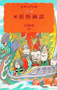 &nbsp;&nbsp;&nbsp; 続・妖怪画談　【カラー版】 新書 の詳細 出版社: 岩波書店 レーベル: 岩波新書　新赤版 作者: 水木しげる カナ: ゾクヨウカイガダンカラーバン / ミズキシゲル サイズ: 新書 ISBN: 4004302889 発売日: 1993/06/01 関連商品リンク : 水木しげる 岩波書店 岩波新書　新赤版