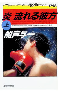 【中古】炎流れる彼方 上/ 船戸与一